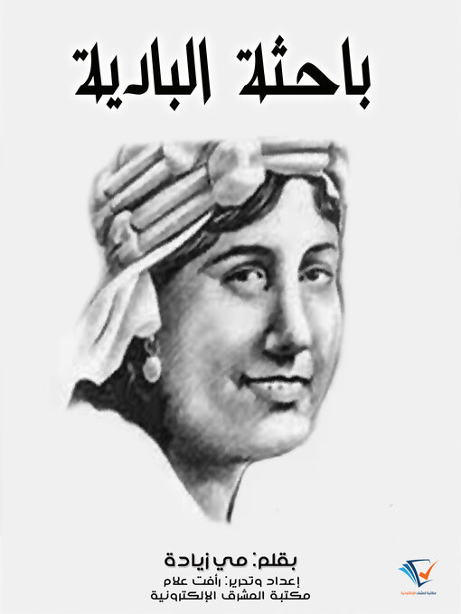 Title details for باحثة البادية by مي زيادة - Available